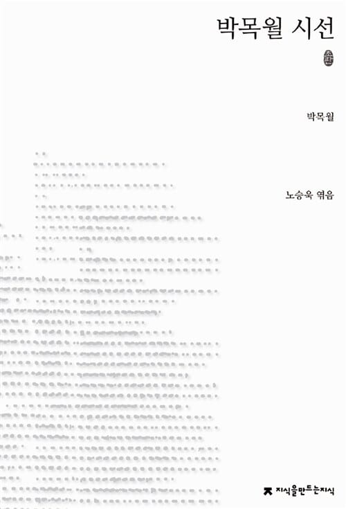 박목월 시선 - 초판본