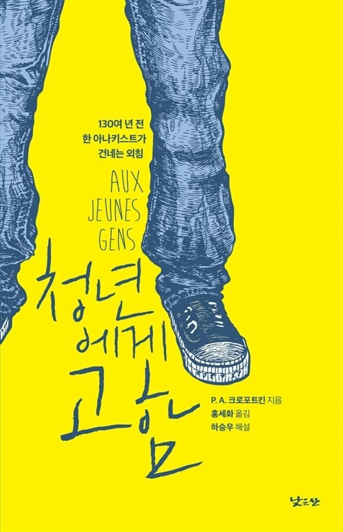 청년에게 고함 (130여 년 전 한 아나키스트가 건네는 외침)