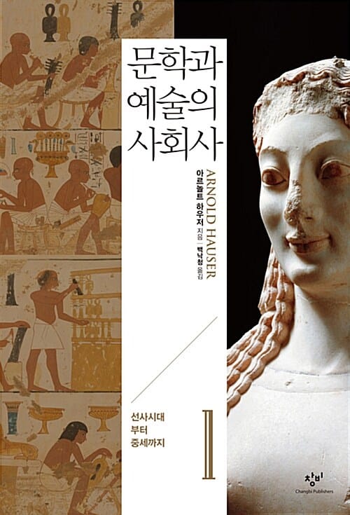 문학과 예술의 사회사 1 (선사시대부터 중세까지)