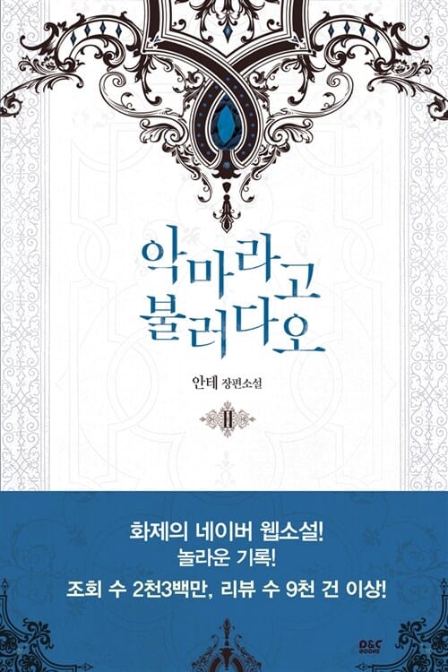 악마라고 불러다오 2 (안테 장편소설)