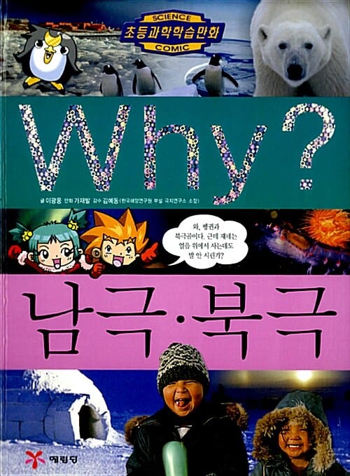 WHY 남극 북극