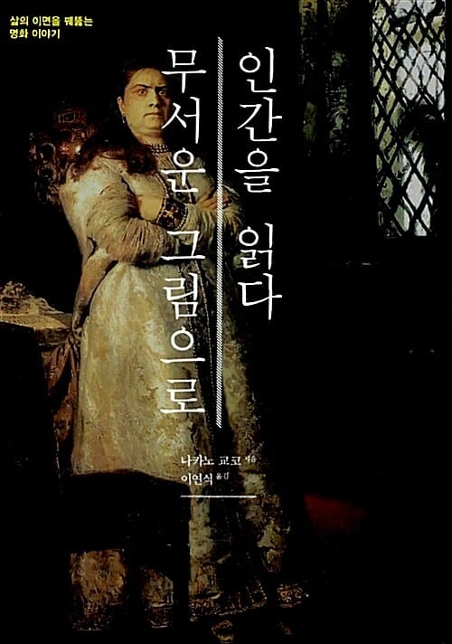 무서운 그림으로 인간을 읽다 (삶의 이면을 꿰뚫는 명화이야기)