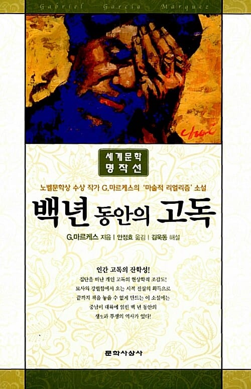 백년 동안의 고독 - 1982년 노벨문학상 수상작