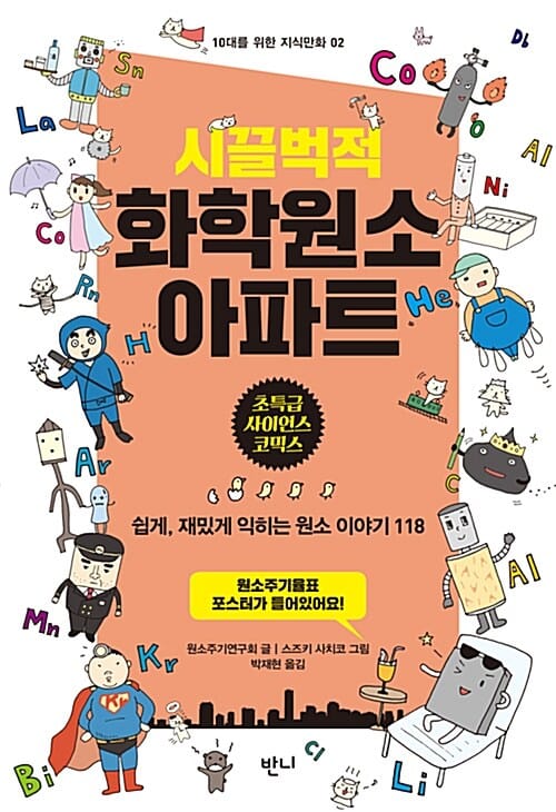 시끌벅적 화학원소 아파트