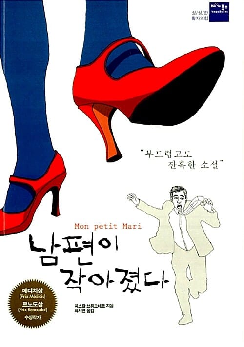 남편이 작아졌다 (Mon petit Mari)