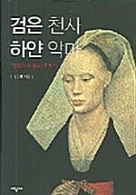검은 천사 하얀 악마 (검정과 하양의 문화사)