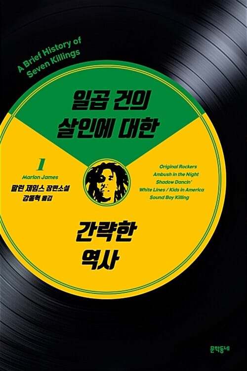 일곱 건의 살인에 대한 간략한 역사 1 (말런 제임스 장편소설)