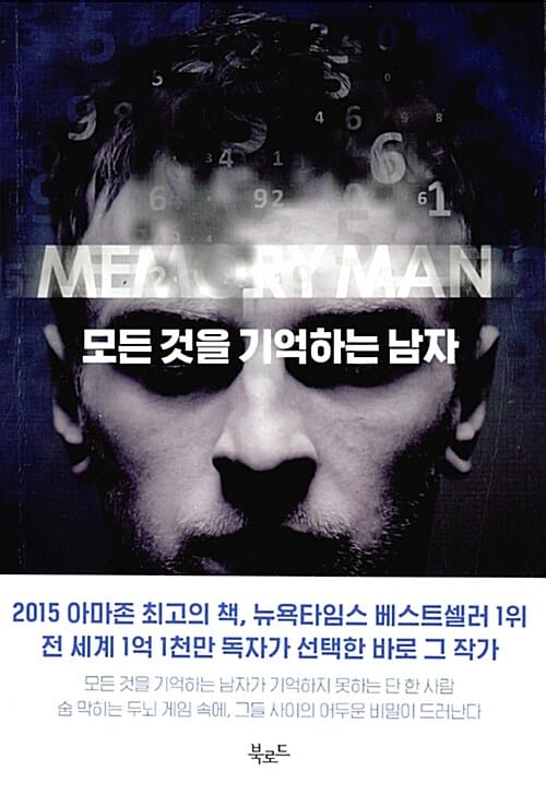 모든 것을 기억하는 남자