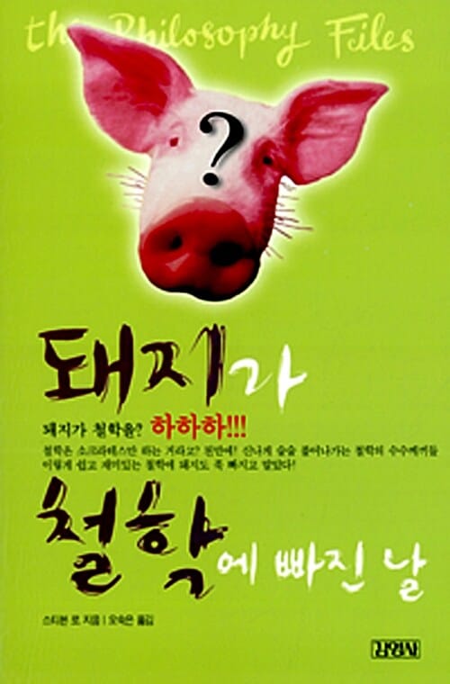 돼지가 철학에 빠진 날
