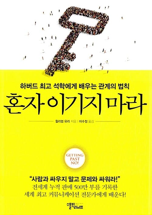 혼자 이기지 마라 (하버드 최고 석학에게 배우는 관계의 법칙)