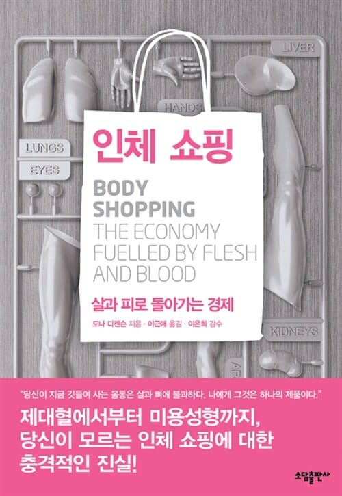 인체 쇼핑 (살과 피로 돌아가는 경제)
