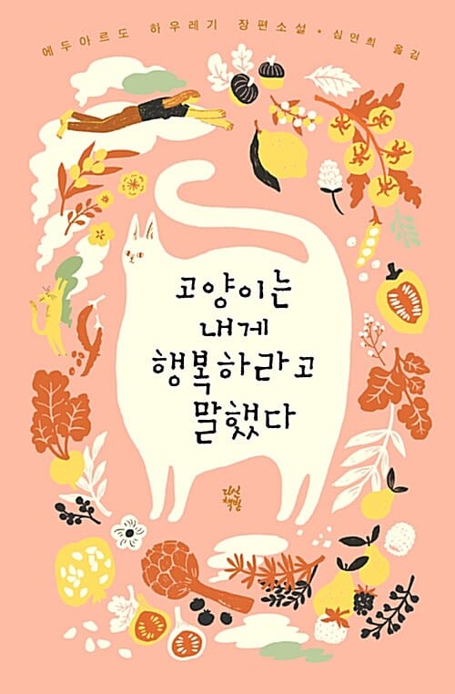 고양이는 내게 행복하라고 말했다
