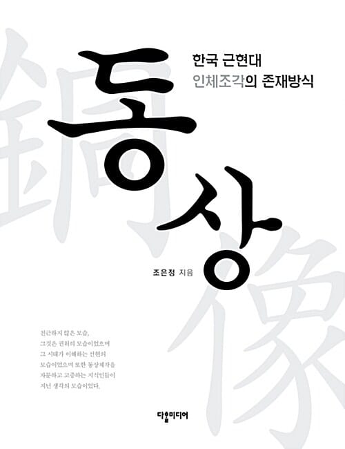 동상 (한국 근현대 인체조각의 존재방식)