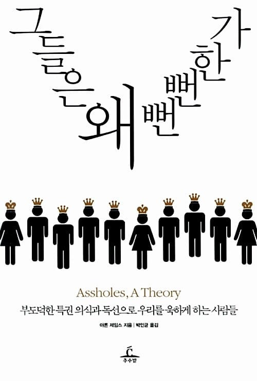 그들은 왜 뻔뻔한가 (부도덕한 특권 의식과 독선으로 우리를 욱하게 하는 사람들)