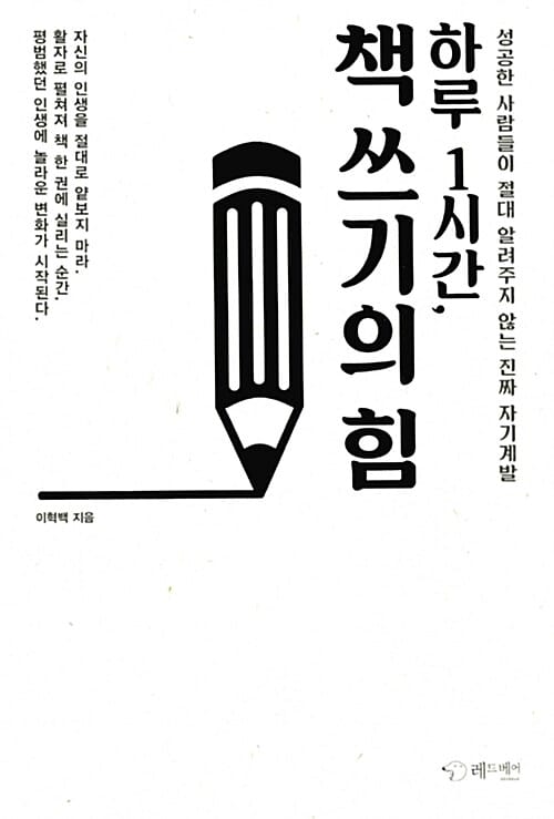 하루1시간, 책 쓰기의 힘 (성공한 사람들이 절대 알려주지 않는 진짜 자기계발)
