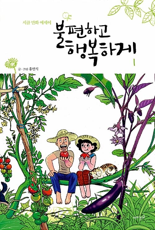 불편하고 행복하게 1 (시골만화 에세이)