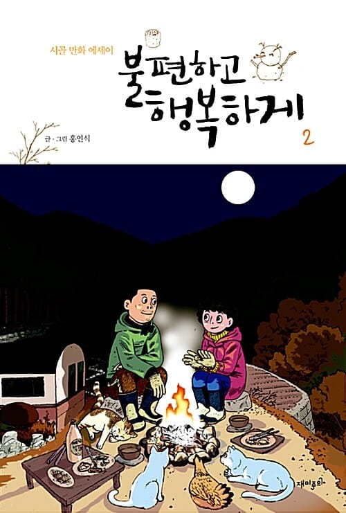 불편하고 행복하게 2 (시골만화 에세이)