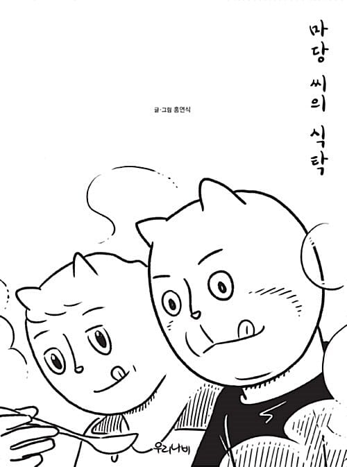 마당 씨의 식탁 (한국콘텐츠진흥원 글로벌 장편만화 제작지원 선정작)