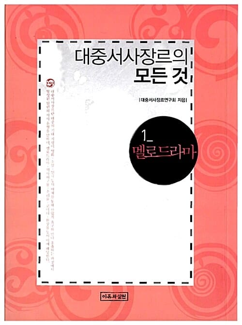 대중서사장르의 모든 것 1 (멜로드라마)
