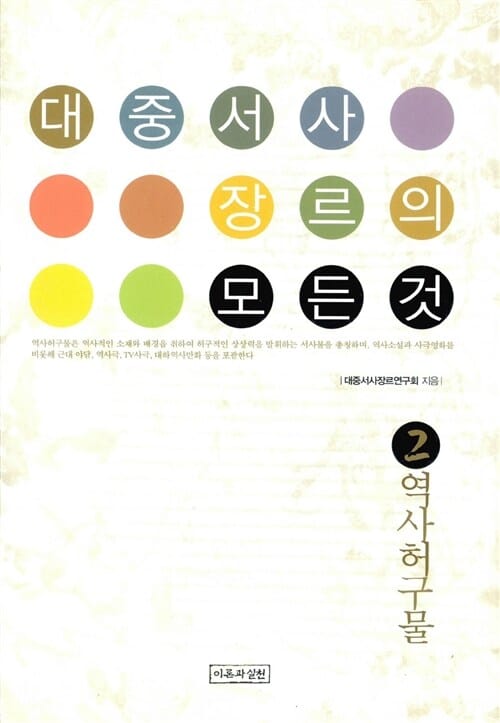 대중서사장르의 모든 것 2 (역사허구물)