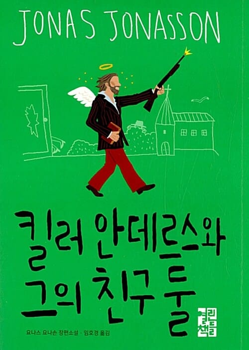킬러 안데르스와 그의 친구 둘 (요나스 요나손 장편소설)