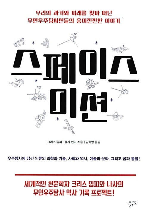 스페이스 미션 (우리의 과거와 미래를 찾아 떠난 무인우주탐사선들의 흥미진진한 이야기)