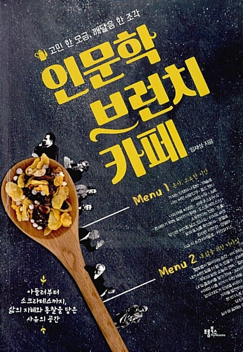 인문학 브런치 카페 (고민 한 모금, 깨달음 한 조각)
