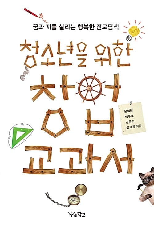 청소년을 위한 창업 교과서 (꿈과 끼를 살리는 행복한 진로탐색)