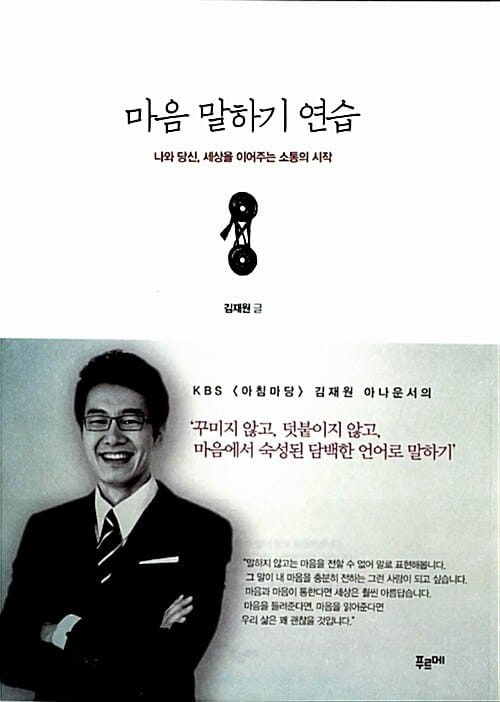 마음 말하기 연습 (나와 당신, 세상을 이어주는 소통의 시작)