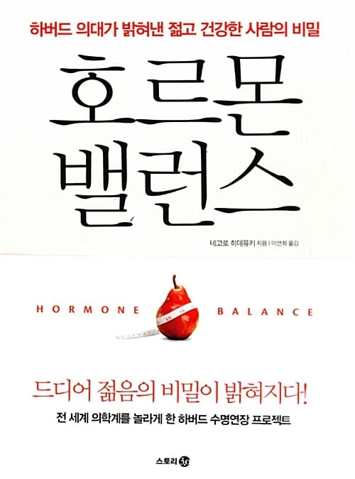 호르몬 밸런스 (하버드 의대가 밝혀낸 젊고 건강한 사람의 비밀)