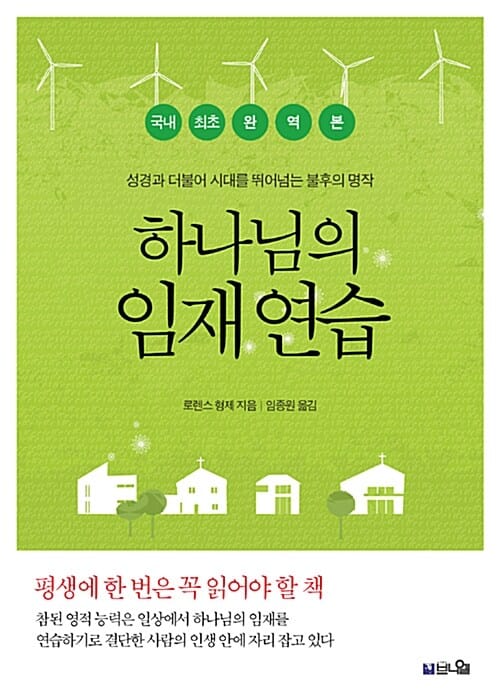 하나님의 임재 연습 (단조로운 일상에서 하나님의 임재를 경험하기)