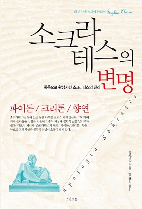 소크라테스의 변명 (파이돈/ 크리톤/ 향연,죽음으로 완성시킨 소크라테스의 진리)