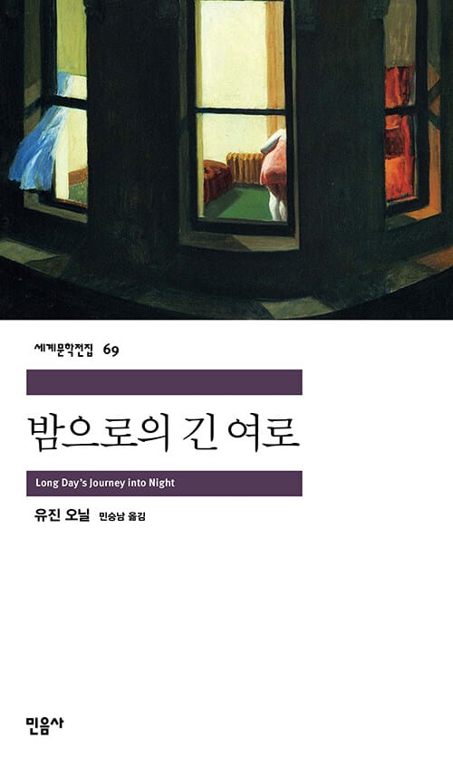 밤으로의 긴 여로 (세계문학전집 69, Long Day's Journey into Night)