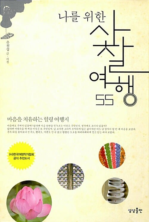 나를 위한 사찰 여행 55 (마음을 치유하는 힐링 여행지)
