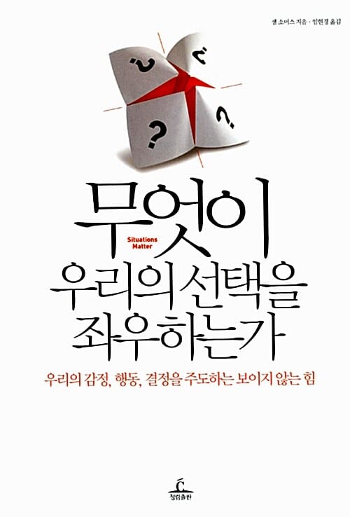 무엇이 우리의 선택을 좌우하는가 (우리의 감정, 행동, 결정을 주도하는 보이지 않는 힘)