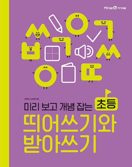 초등 띄어쓰기와 받아쓰기 (미리 보고 개념 잡는)