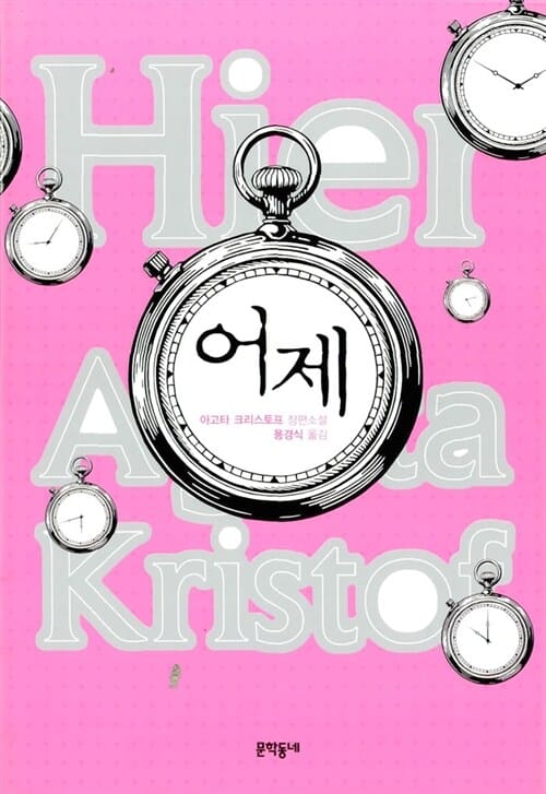 어제 (아고타 크리스토프 장편소설)