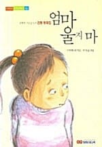 엄마 울지마 (도란도란 정겨운 책읽기02)