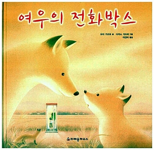 여우의 전화박스