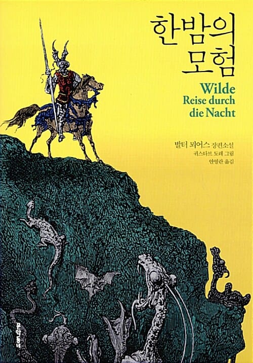 한밤의 모험 (Wilde Reise durch die Nacht)