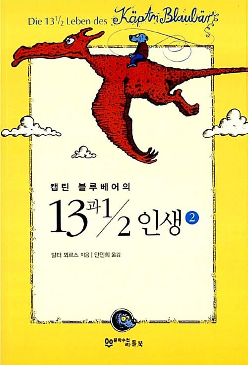 캡틴 블루베어의 13과 1/2 인생 2