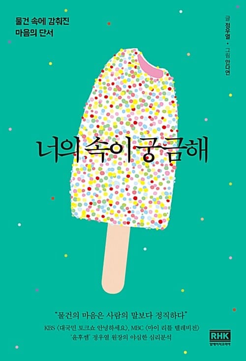 너의 속이 궁금해 (물건 속에 감춰진 마음의 단서)