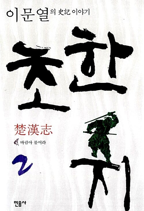 초한지 2 (이문열의 사기 이야기,바람아 불어라)
