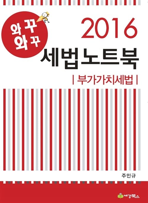 와꾸와꾸 세법노트북 부가가치세법 (2016)