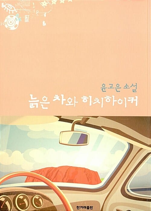 늙은 차와 히치하이커
