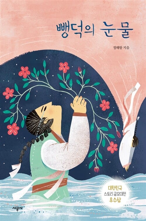 뺑덕의 눈물 (대한민국 스토리 공모대전 우수상)