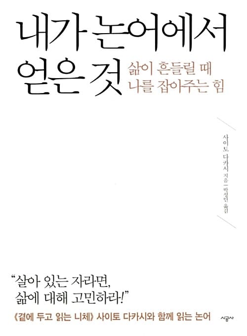 내가 논어에서 얻은 것 (삶이 흔들릴 때 나를 잡아주는 힘)