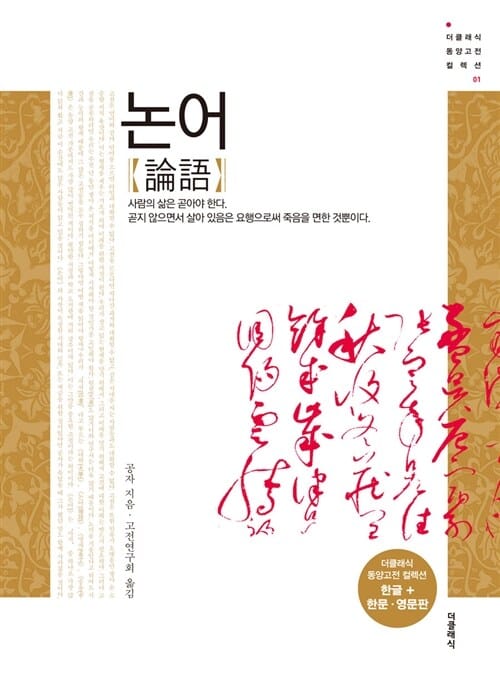 논어 (한글판 + 한문.영문판 합본)