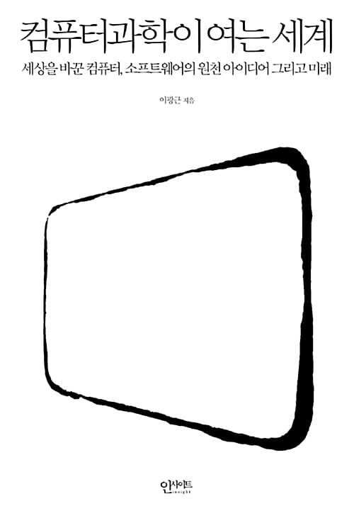 컴퓨터과학이 여는 세계 (세상을 바꾼 컴퓨터, 소프트웨어의 원천 아이디어 그리고 미래)