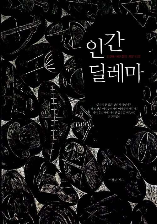 인간 딜레마 (인간에 대한 절망 혹은 희망)